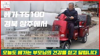 어르신을 위한 사륜 노인 전동스쿠터 베가 T5100 경북 상주 배송 후기 전동차 전동스쿠터 전기차