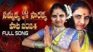 Medaram Jathara Full Song 2024  | Sammakka Sarakka New Songs | New Folk Song | Sanvika Music