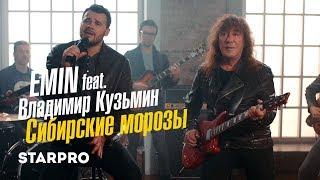 EMIN & Владимир Кузьмин - Сибирские морозы