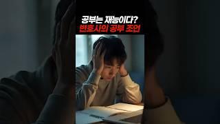 공부는 재능이다? 변호사의 공부 조언