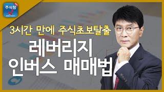 [3시간 만에 주식초보탈출 2탄]5.레버리지 인버스 매매법