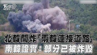 北韓開炸「兩韓連接道路」畫面曝光! 南韓證實:部分已被炸毀｜TVBS新聞@TVBSNEWS01