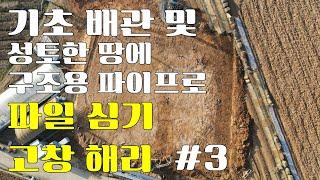 고창 해리 003 기초배관 및 성토한 땅에 구조용 파이프로 파일 심기