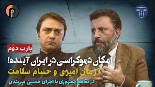 پارت دوم مناظره امکان دموکراسی در ایران آینده| آرمان امیری و حسام سلامت|تقاطع جمهوری با حسین سربندی