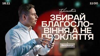 Збирай благословіння, а не прокляття - 16 листопада 2024 || UPSTREAM Church LIVE