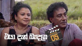 Eya Dan Bandala | Episode 05 - (2022-12-11) | ITN