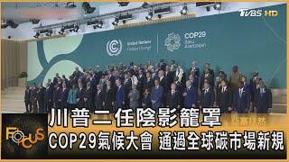 川普二任陰影籠罩  COP29氣候大會 通過全球碳市場新規｜方念華｜FOCUS全球新聞 20241112 @tvbsfocus