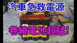 愛迪先生/ 真正超猛的 汽車急救電源 卷繞電池 長知識了 車泊