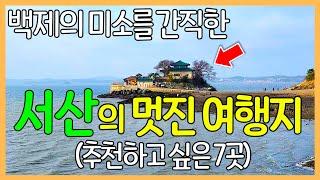 서산의 멋진 여행지 7곳 | 간월암 / 황금산 코끼리바위 / 해미읍성 / 서산 마애불 / 보원사지 / 개심사 / 문수사