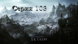 TES V: Skyrim. Серия 103 - Душная шахта