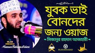 যুবক ভাই ও বোন তোমাদের জন্য ওয়াজ | আলোচিত বক্তা (মিজানুর রহমান আযহারী) Mizanur Rahman Ajhari