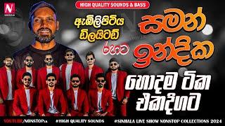 Saman Indika With Embilipitiya Delighted Best Live Songs Collection 2024 | New Sinhala Live Show