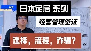 【日本定居选择】【经营管理签证】 日本移民3个选择，流程，条件日本移民， 日本行政书士，日本经营管理，日本投资，日本移民 日本绿卡 日本签证 日本护照 日本国籍 日本定居