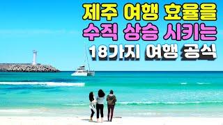 제주도여행 전문 에디터가 공개하는 가성비와 여행 만족도가 급상승하는 제주도 여행공식 18가지(숙박 맛집 핫플 캠핑 황금여행 동선짜기)