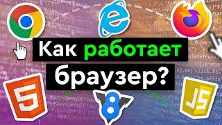 Как работает браузер?