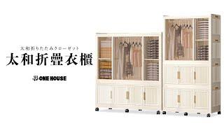 ONE HOUSE for Storage：太和折疊衣櫃 #收納櫃 #居家 #衣櫃