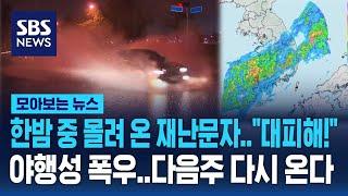 "대피해!" 한밤 중 몰려온 재난문자.."야행성 폭우" 장마 다음 주 다시 온다  / SBS / 모아보는 뉴스