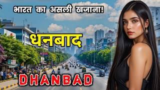 धनबाद के इस वीडियो को एक बार जरूर देखे || Amazing Facts About Dhanbad in Hindi