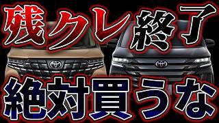 【残クレは損】アルファード & ヴェルファイア 維持費・リセール徹底解説！