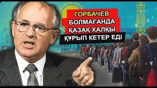 ГОРБАЧЕВТЫҢ ОСЫ СӨЗІ ҚАЗАҚ ХАЛҚЫН ҚҰРЫП КЕТУДЕН САҚТАДЫ