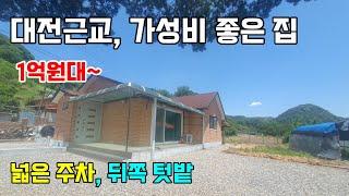 1180. 대전근교로 넓은 주차공간에 뒤쪽으로 텃밭이 있는 가성비 좋은 집으로 여유로운 전원생활이 가능하고 햇살 잘드는 남동향에 수납 창고도 많답니다.  #전원주택