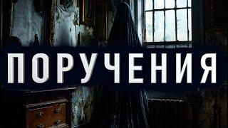 "ПОРУЧЕНИЯ" - Страшные истории на ночь. Полные версии. Архив.