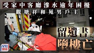 珍惜生命｜家中客廳滲水逾年受困擾 觀塘祥和苑男戶主留遺書墮樓亡