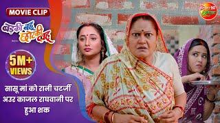 सासू मां को रानी चटर्जी अउर काजल राघवानी पर हुआ शक || Badki Bahu Chutki Bahu || Bhojpuri Movie Clip