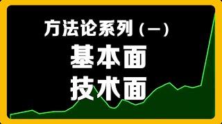 散户投资美股入门（一）| 浅显易懂地说明白“基本面分析” “技术面分析”