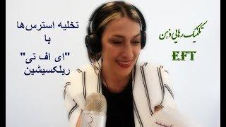 پایان استرس و اضطراب با ریلکسیشن "ای اف تی"