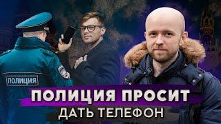 Полицейский требует показать содержимое телефона | Законно?