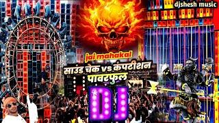 Mahakal Dj Song Dialogue Remix 2025 | Dj Competition Power Full Jbl Sound Check Dj Mahakal Song 2025