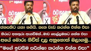 මුං කියනවා අපි සල්ලි අච්චු ගැහුවා කියලා   |  ANURA KUMARA DISSANAYAKE SPEECH TODAY | MALIMAWA