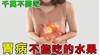 【健康】胃病不能吃的水果有哪些？#健康 #養生 #科普 #涨知识 #知識 #胃病