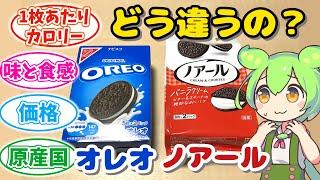 【そっくりお菓子】「ナビスコのオレオ」と「ヤマザキのノアール」を比較検証。最大の違いは●●だった！【ずんだもん／四国めたん】