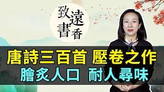 這首詩被譽為《唐詩三百首》壓卷之作，膾炙人口、耐人尋味！-致遠書香