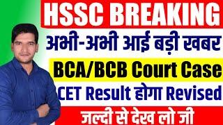 HSSC BREAKING  BCA/BCB Certificate Court Case Judgement | आ गई बड़ी खुशखबरी | जल्दी देखिए जी | HSSC