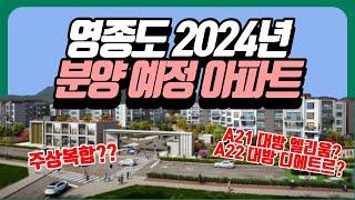 영종도 2024년 분양 예정 아파트는?