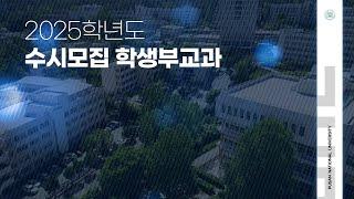 부산대학교 2025학년도 학생부교과전형 안내