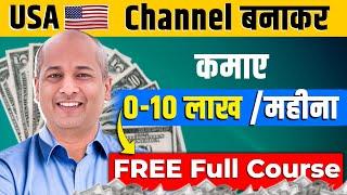 FREE Course - USA Shorts चैनल से Earning ₹10 Lakh/Month | USA Shorts channel kaise banaye