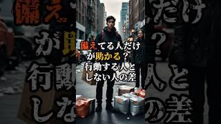備えてる人だけが助かる？—行動する人としない人の差【 都市伝説 予言 ミステリー スピリチュアル 予知能力 】