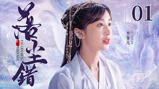 Fall Dust 01 | Ancient Costume Drama | Li Feier, Song Mingyu, Zheng XiaodongGood Drama