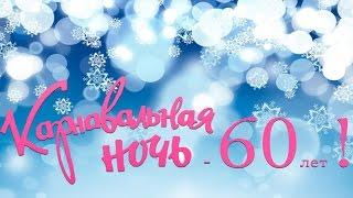 Карнавальная ночь - 60 лет спустя