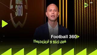 FOOTBALL 360 - فين زيزو و تريزيجيه!!.. الأهلي لا يملك لاعبين ولا مدير فني أمام بالميراس