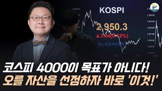 (홍춘욱 대표)코스피 4000이 목표가 아니다! 오를 자산을 선점하는 것이 목표다! 바로 이것!