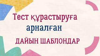 Тест құрастыруға арналған дайын шаблондар бар #тест #тестқұрастыру #тестжасау #қызықтысабақ #әдіс