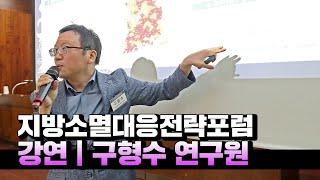 구형수 국토연구원 부연구위원 "인구감소지역 적정규모화 제도 도입 필요"