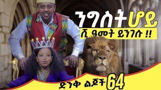 ንግስት ሆይ ሺ ዓመት ይንገሱ!!! ድንቅ ልጆች 64  Donkey Tube Comedian Eshetu : Ethiopia