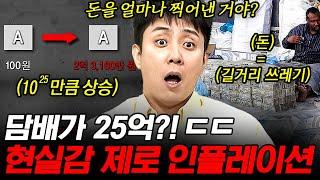 [#벌거벗은세계사] 100원이던 물건이 2억까지 오른다 하룻밤 사이에 물가가 10배 오르는 짐바브웨 초인플레이션 사태