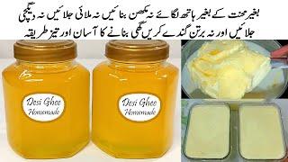 Malai se Desi Ghee | Desi Ghee | Pure Ghee | Malai se Desi Ghee kaise alag kare